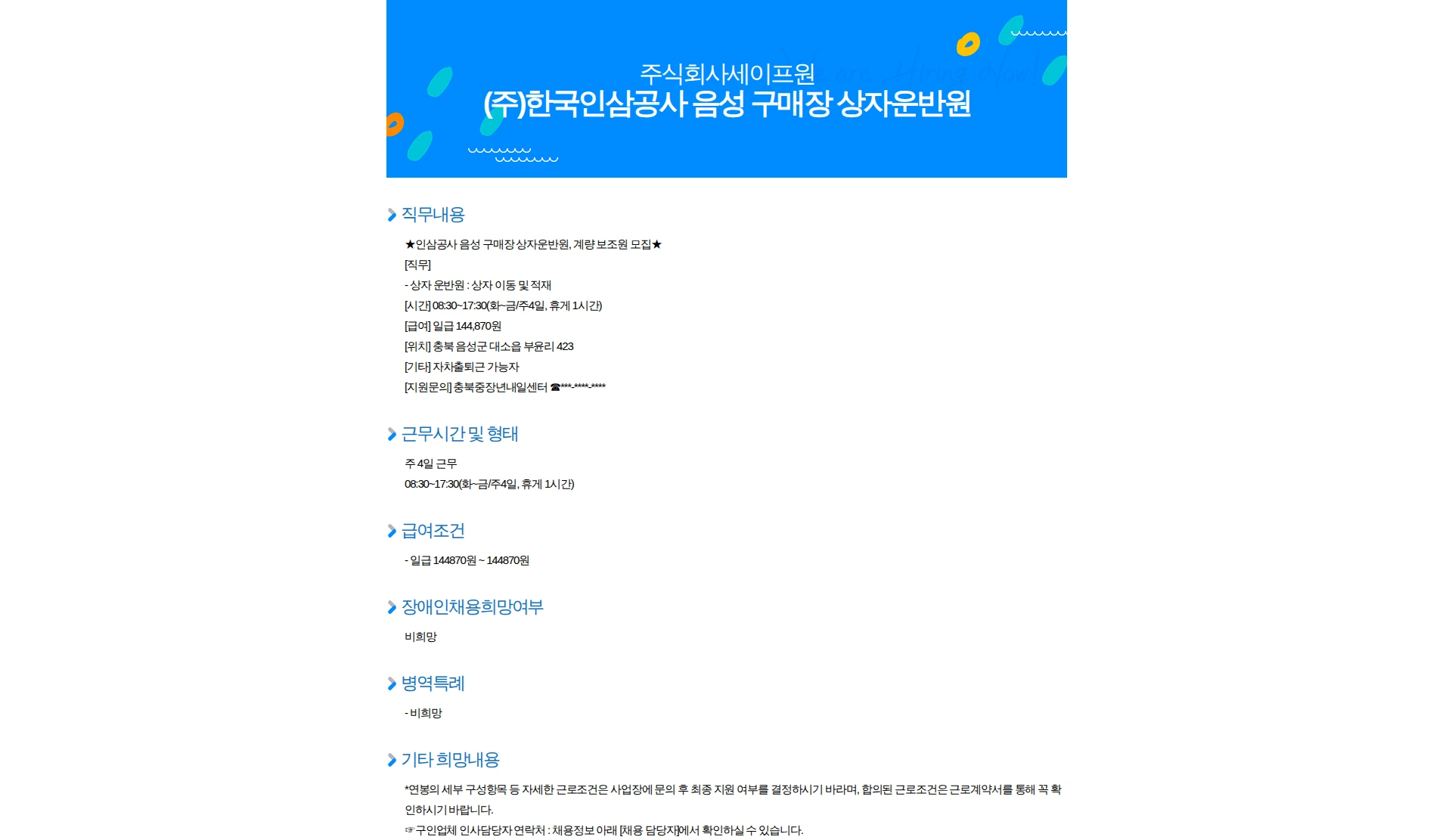 세이프원 (주)한국인삼공사 음성 구매장 상자운반원 채용공고