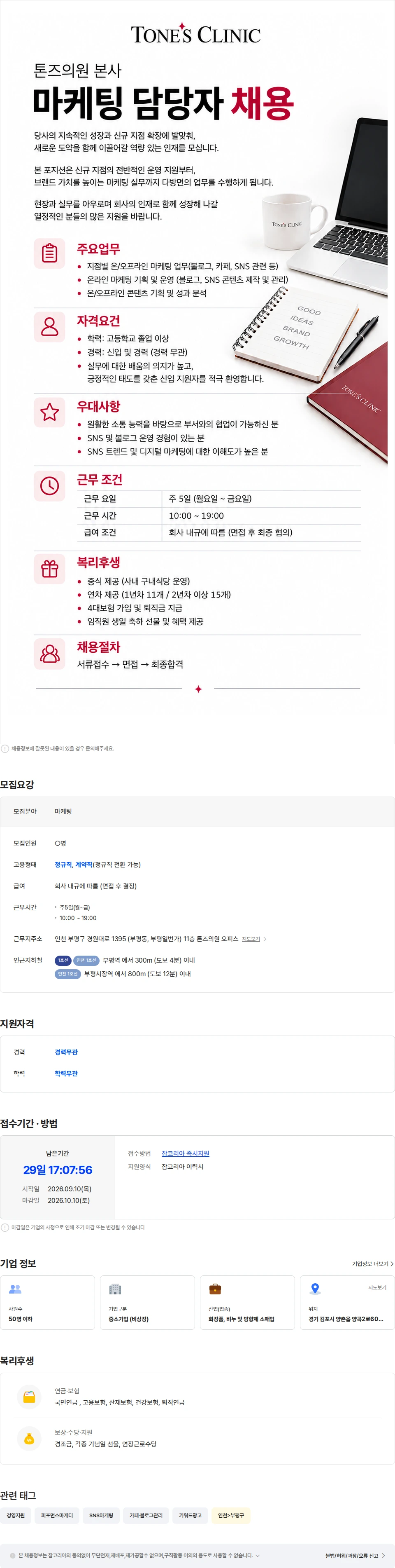 르미 [톤즈의원] 마케팅 담당자 채용 채용공고