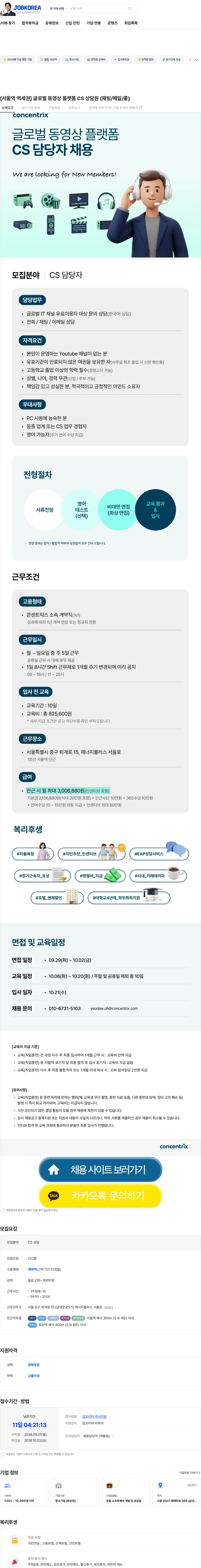 콘센트릭스서비스코리아 [서울역 역세권] 글로벌 동영상 플랫폼 CS 상담원 (채팅/메일/콜) 채용공고