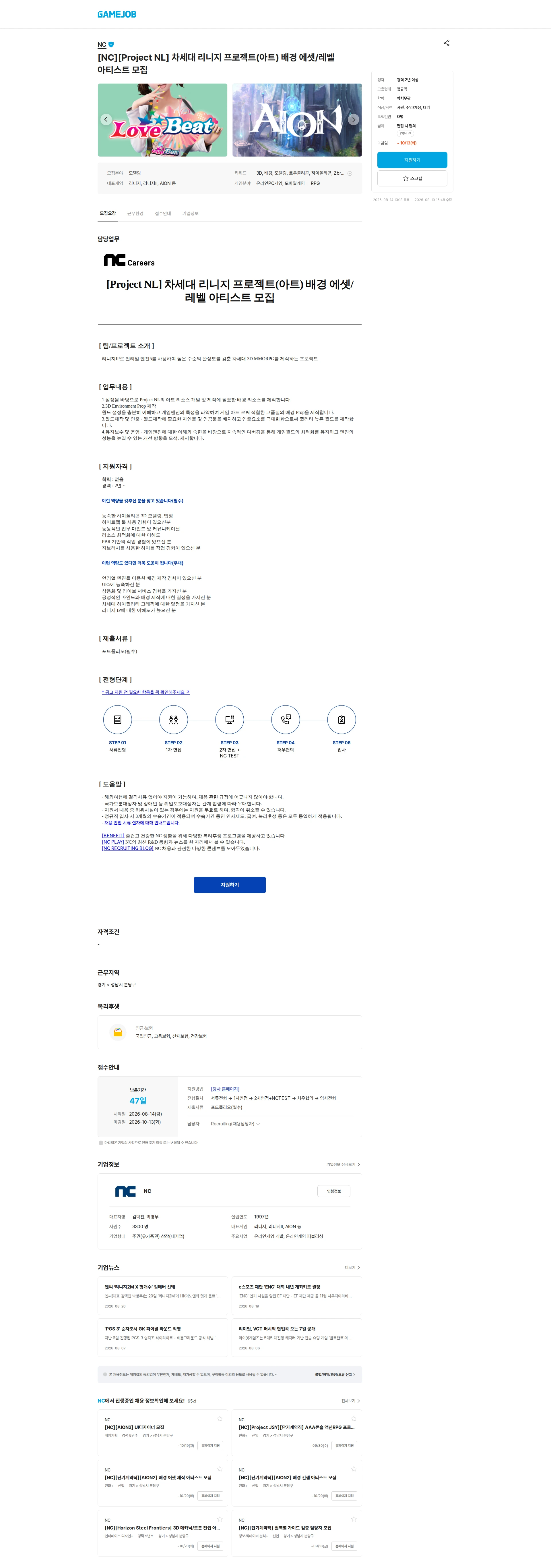 엔씨소프트 [NC][Project NL] 차세대 리니지 프로젝트(아트) 배경 에셋/레벨 아티스트 모집 채용공고