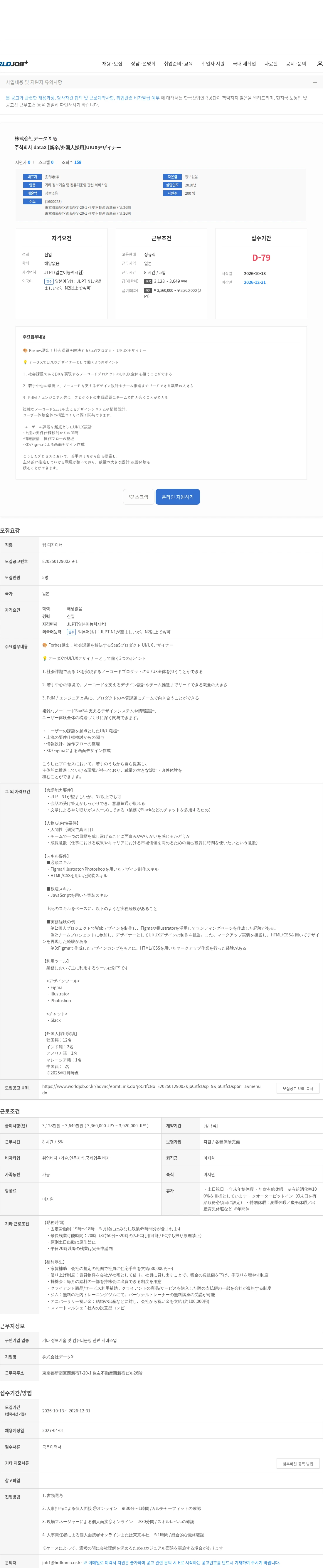 株式会社データX 주식회사 dataX [新卒/外国人採用]UIUXデザイナー 채용공고