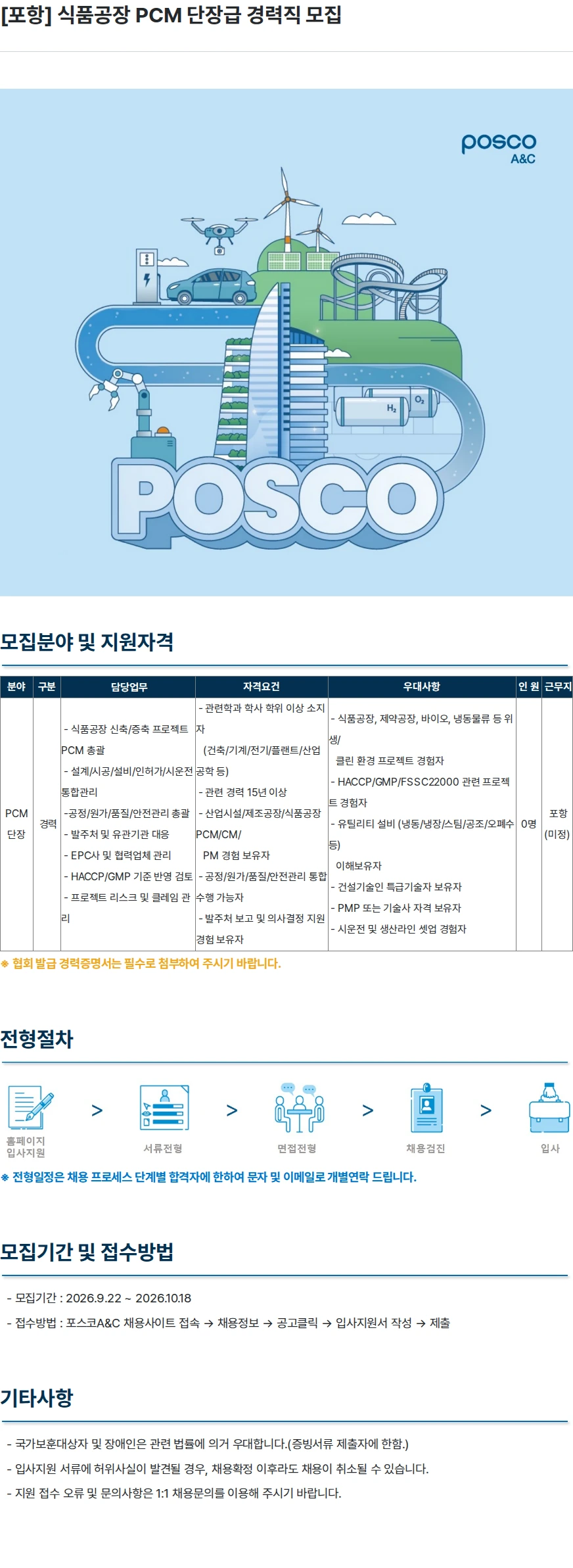 포스코A&C [포항] 식품공장 PCM 단장급 경력직 모집 채용공고