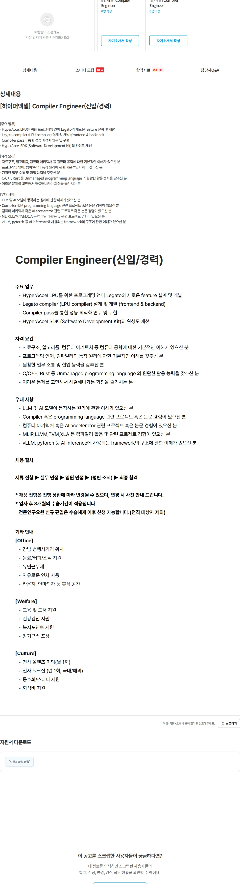 하이퍼엑셀 [하이퍼엑셀] Compiler Engineer(신입/경력) 채용공고