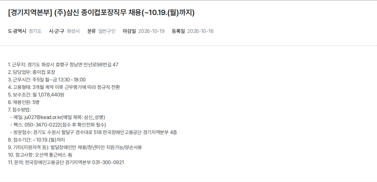 한국장애인고용공단 [경기지역본부] (주)삼신 종이컵포장직무 채용(~10.19.(월)까지) 채용공고