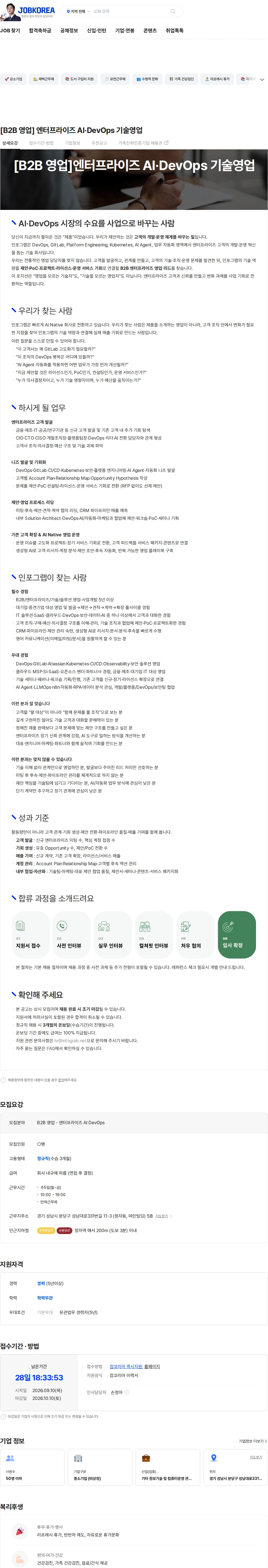 인포그랩 [B2B 영업] 엔터프라이즈 AI·DevOps 기술영업 채용공고