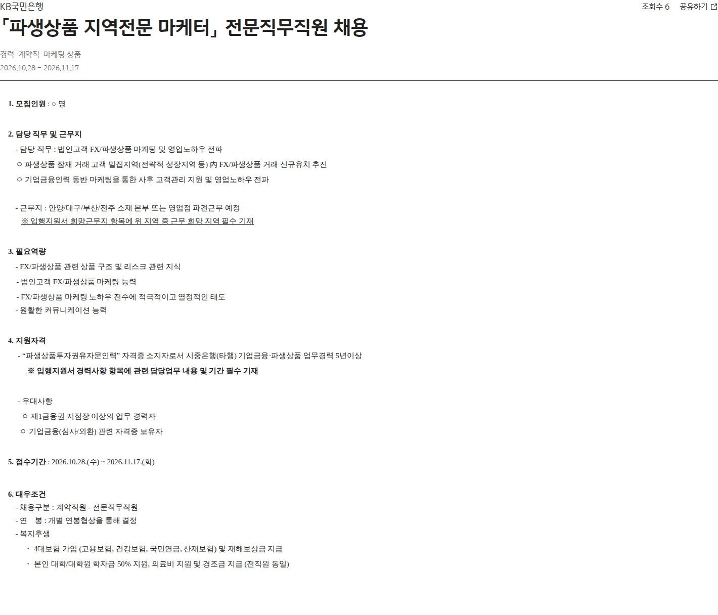 KB국민은행 「파생상품 지역전문 마케터」 전문직무직원 채용 채용공고
