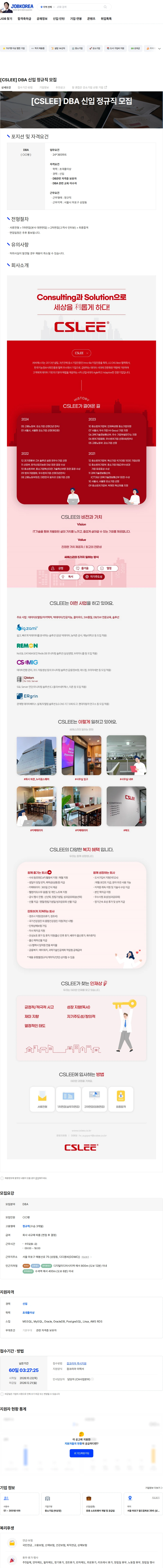 씨에스리 [CSLEE] DBA 신입 정규직 모집 채용공고
