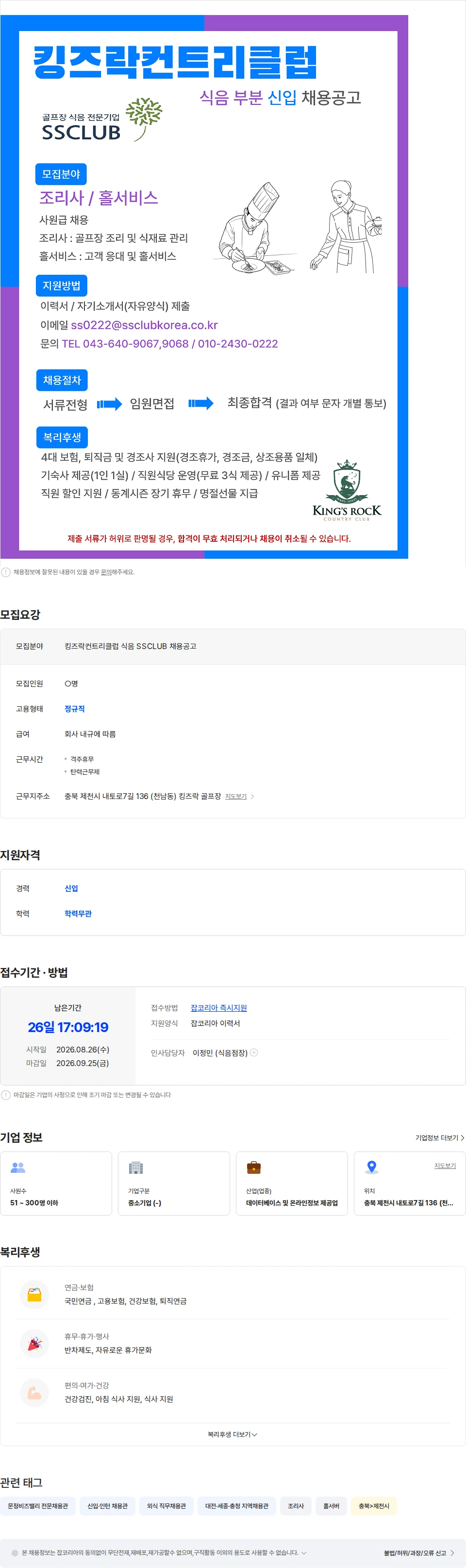스마트스코어 킹즈락컨트리클럽 식음 SSCLUB 채용공고 채용공고