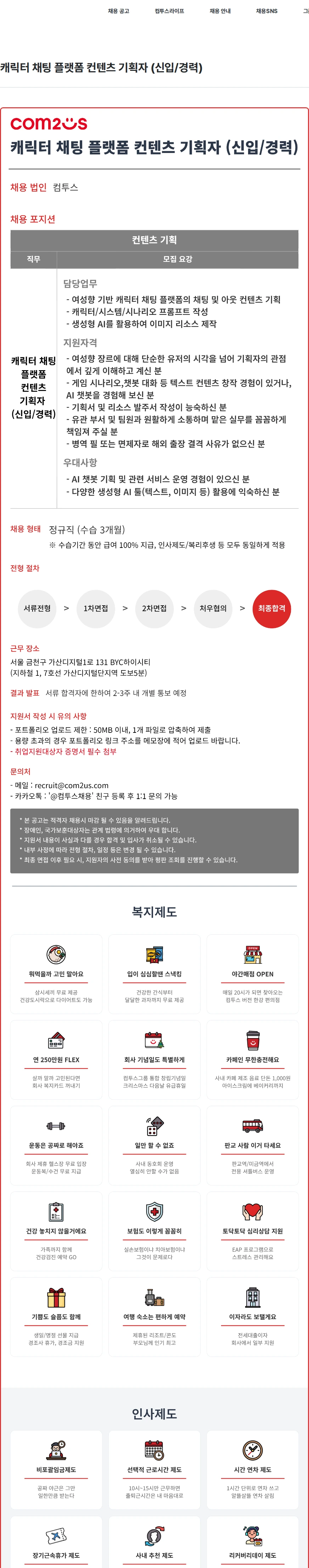 컴투스 캐릭터 채팅 플랫폼 컨텐츠 기획자 (신입/경력) 채용공고