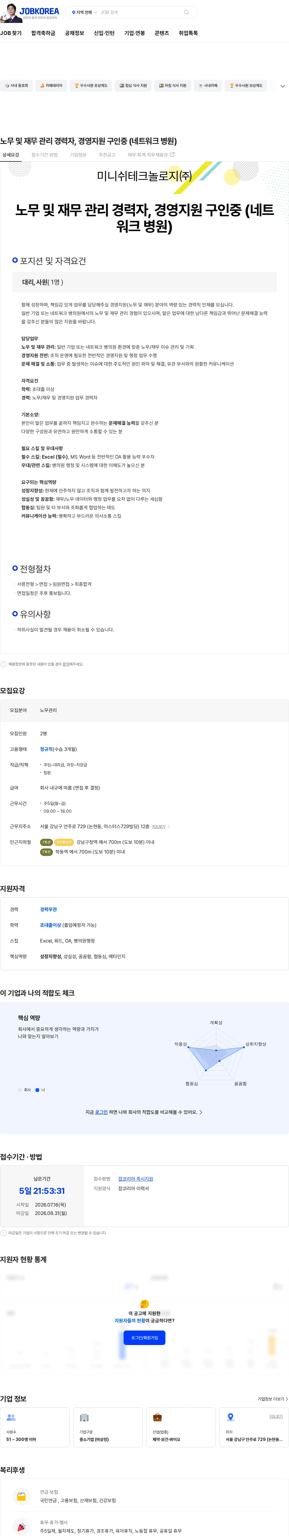 미니쉬테크놀로지 노무 및 재무 관리 경력자, 경영지원 구인중 (네트워크 병원) 채용공고