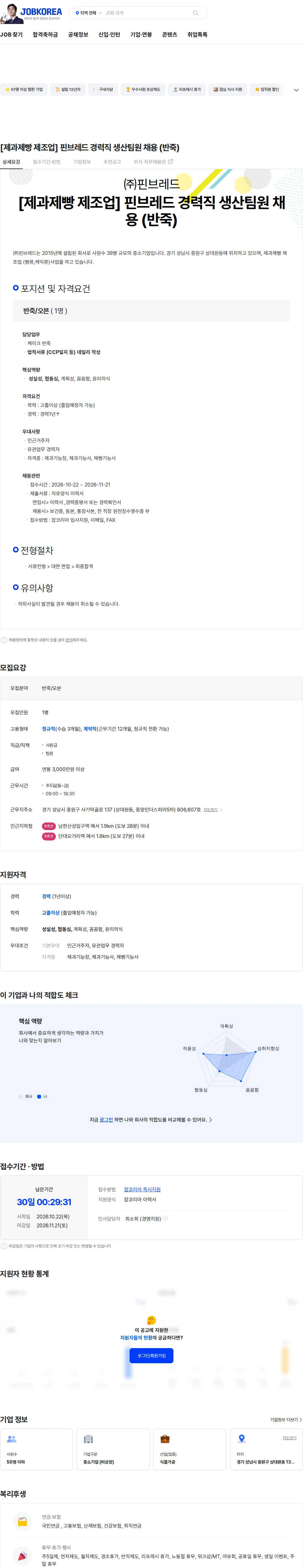 핀브레드 [제과제빵 제조업] 핀브레드 경력직 생산팀원 채용 (반죽) 채용공고