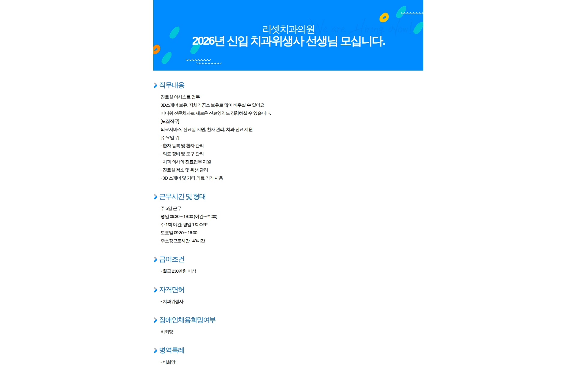 리셋치과의원 2026년 신입 치과위생사 선생님 모십니다. 채용공고