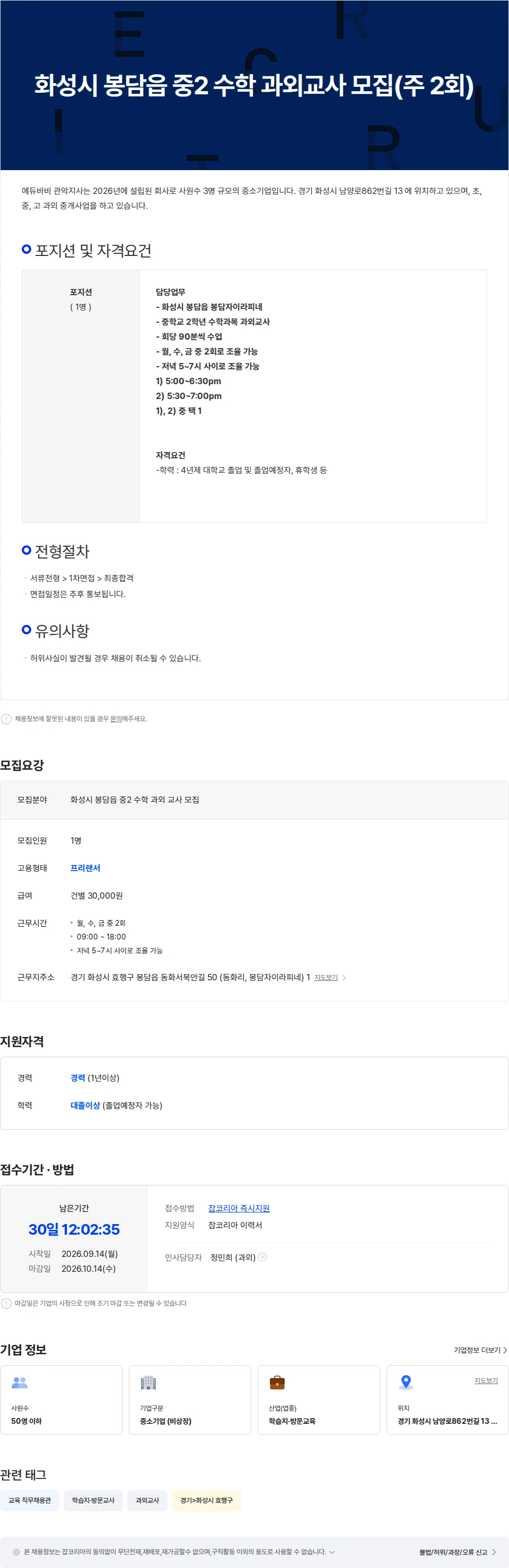 에듀바비관악지사 화성시 봉담읍 중2 수학 과외교사 모집(주 2회) 채용공고