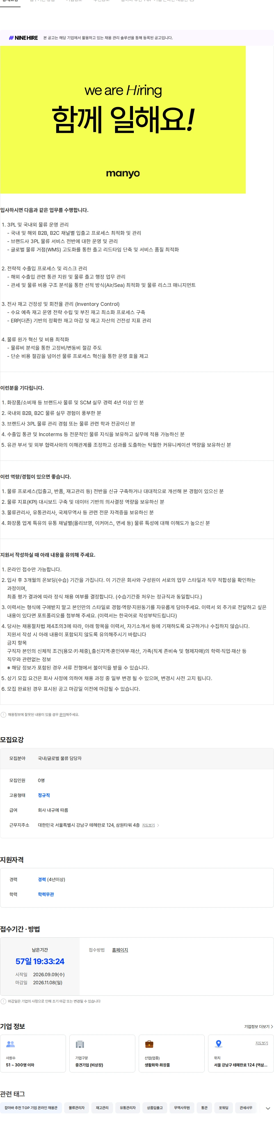 마녀 공장 [물류팀] 물류 담당자 채용공고