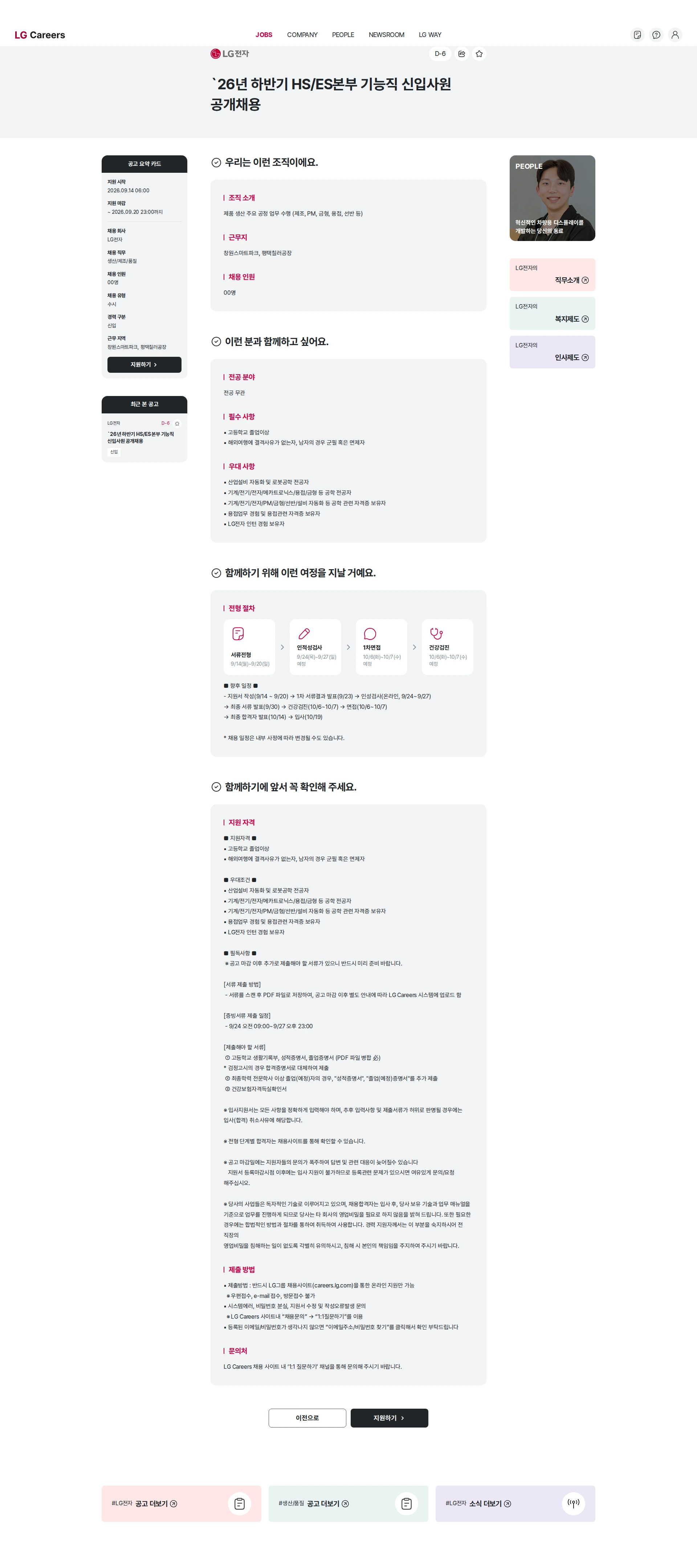LG전자 `26년 하반기 HS/ES본부 기능직 신입사원 공개채용 채용공고