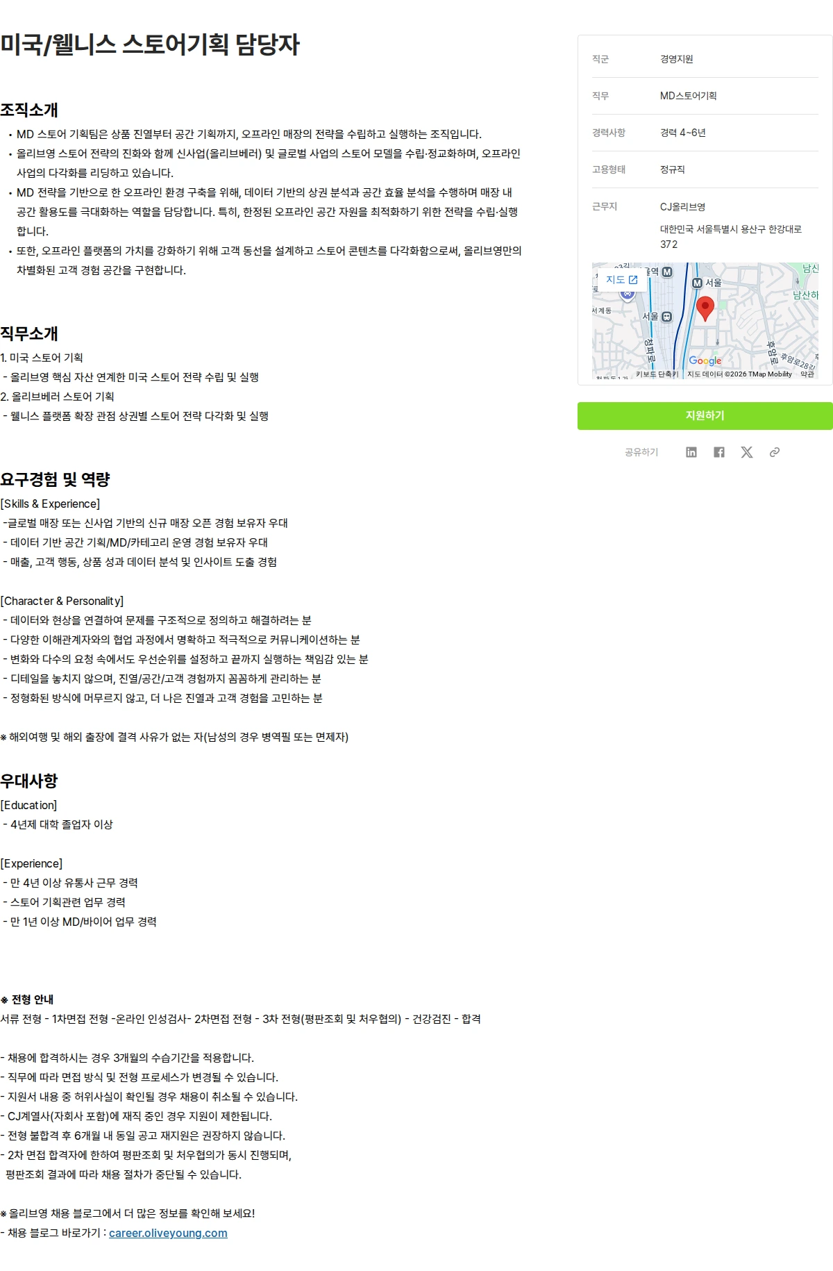 CJ올리브영 미국/웰니스 스토어기획 담당자 채용공고