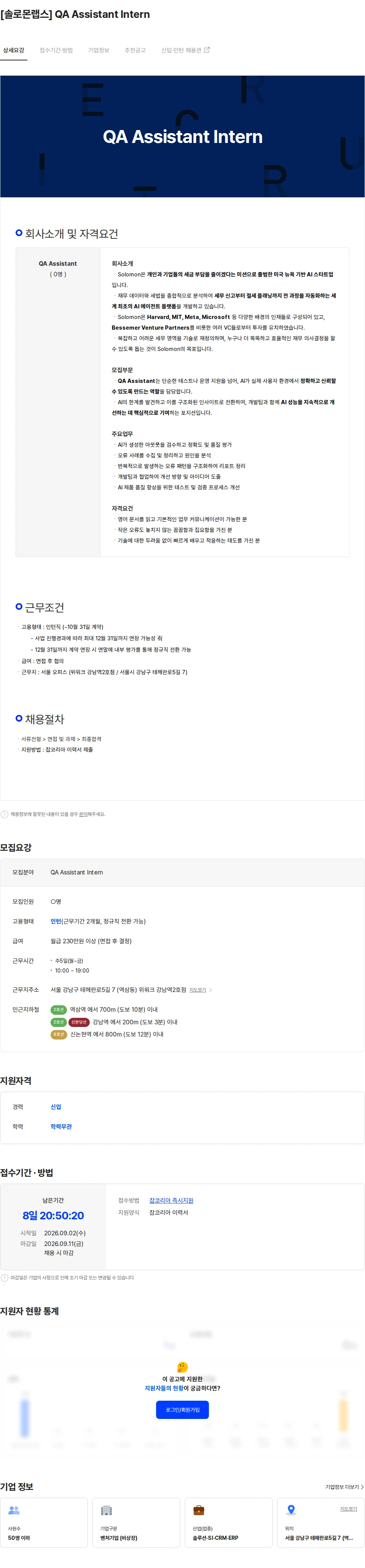 솔로몬랩스 [솔로몬랩스] QA Assistant Intern 채용공고