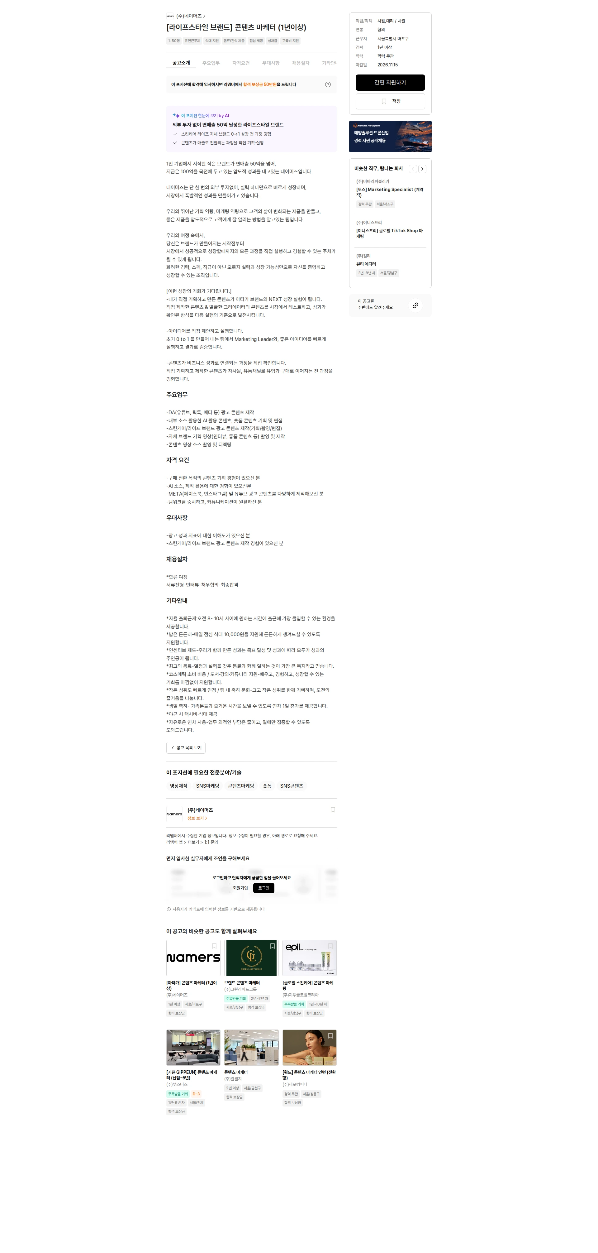 네이머즈 [라이프스타일 브랜드] 콘텐츠 마케터 (1년이상) 채용공고