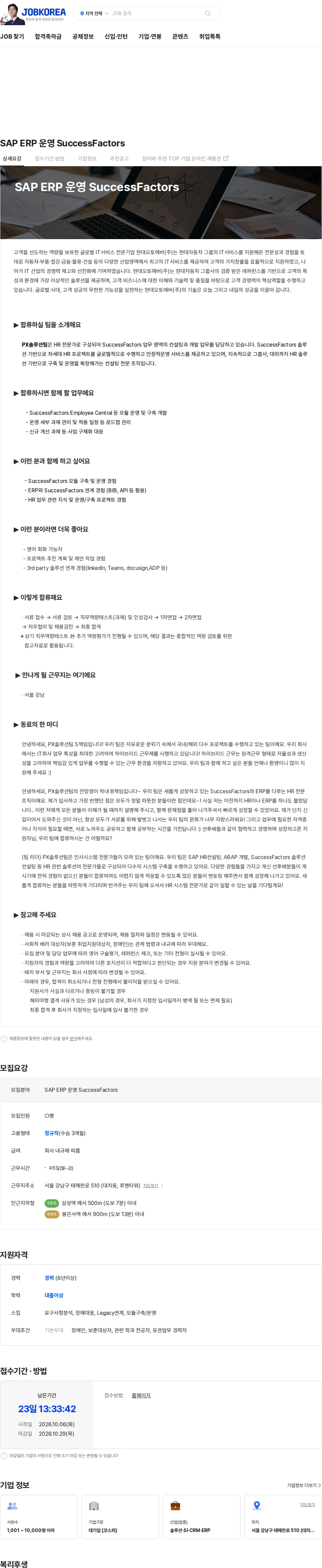 현대오토에버 SAP ERP 운영 SuccessFactors 채용공고