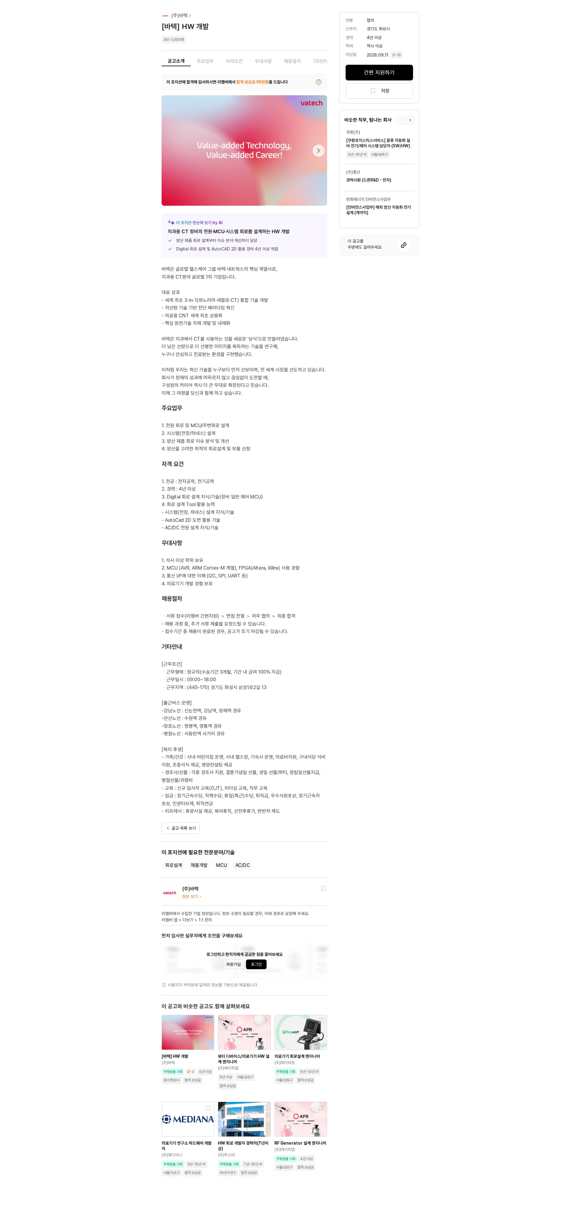 주식회사 바텍 [바텍] HW 개발 채용공고