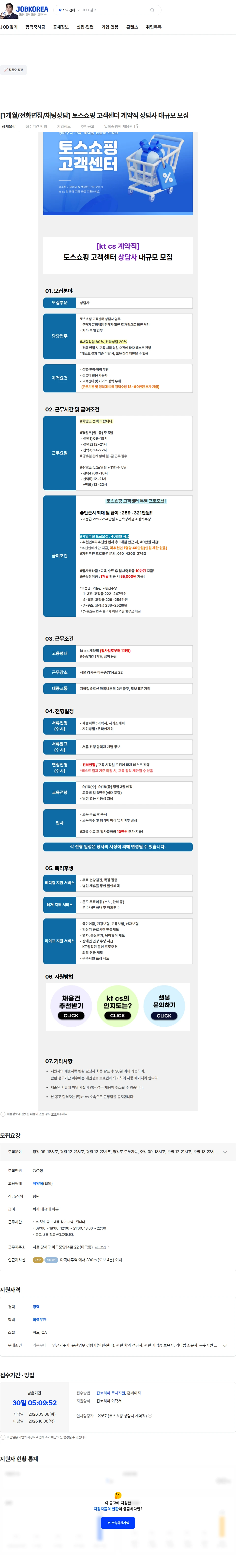 KTCS [1개월/전화면접/채팅상담] 토스쇼핑 고객센터 계약직 상담사 대규모 모집 채용공고