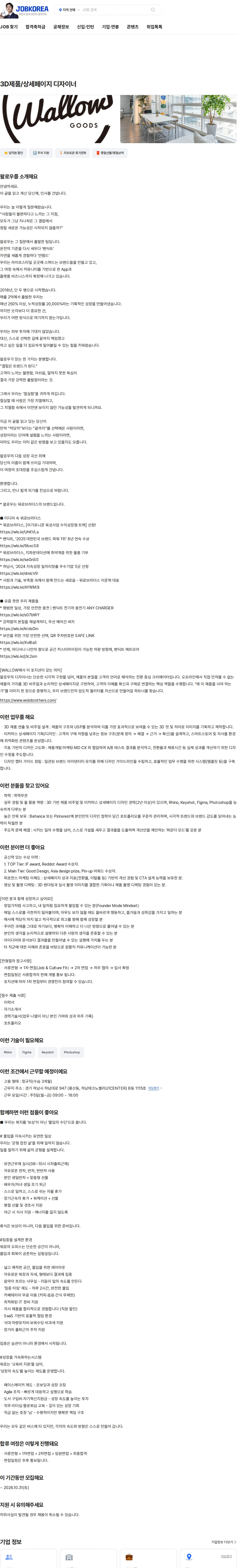왈로우 3D제품/상세페이지 디자이너 채용공고