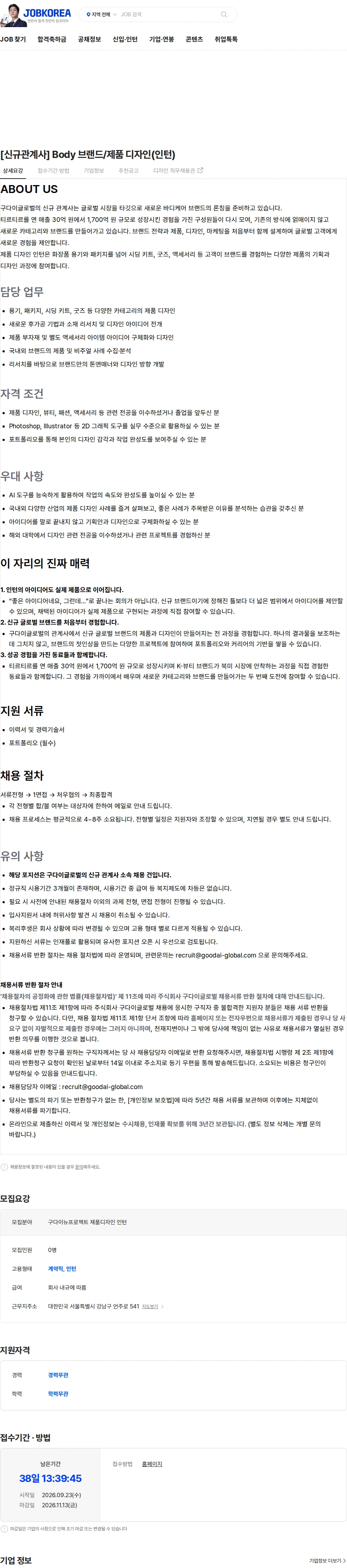 구다이글로벌(조선미녀) [신규관계사] Body 브랜드/제품 디자인(인턴) 채용공고