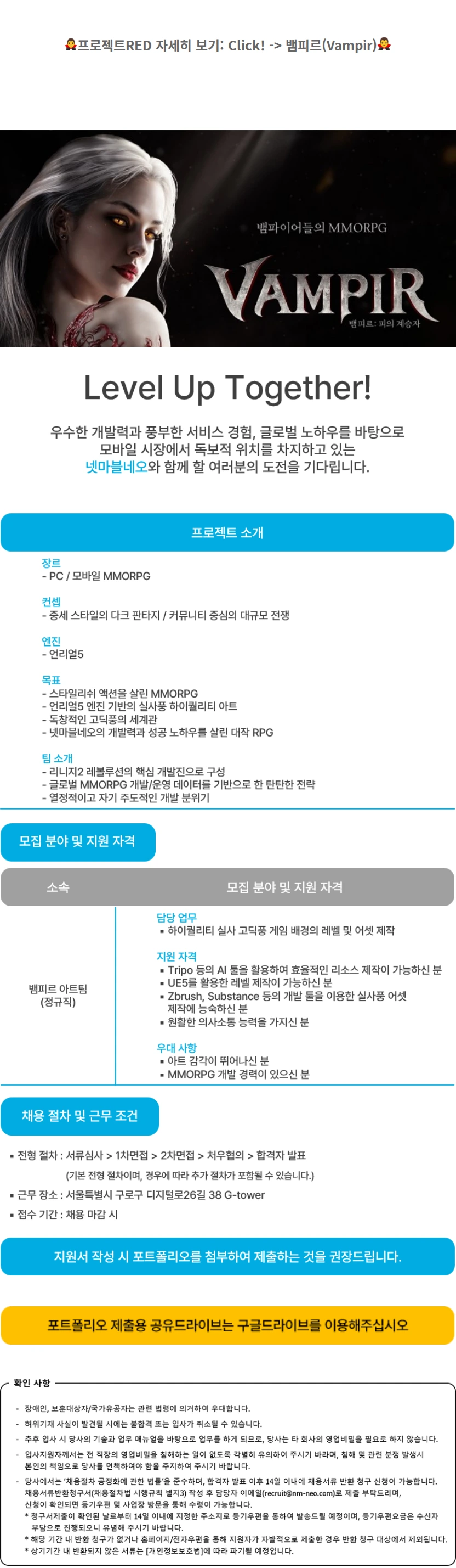 넷마블네오 뱀피르(Vampir) 3D 배경모델링 및 레벨 제작 담당 모집 채용공고