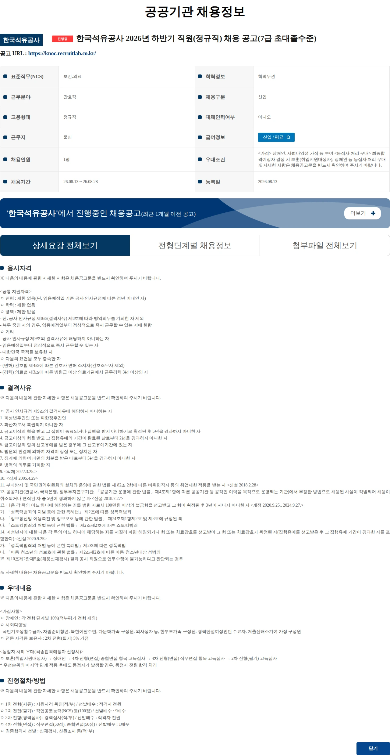 한국석유공사 한국석유공사 2026년 하반기 직원(정규직) 채용 공고(7급 초대졸수준) 채용공고
