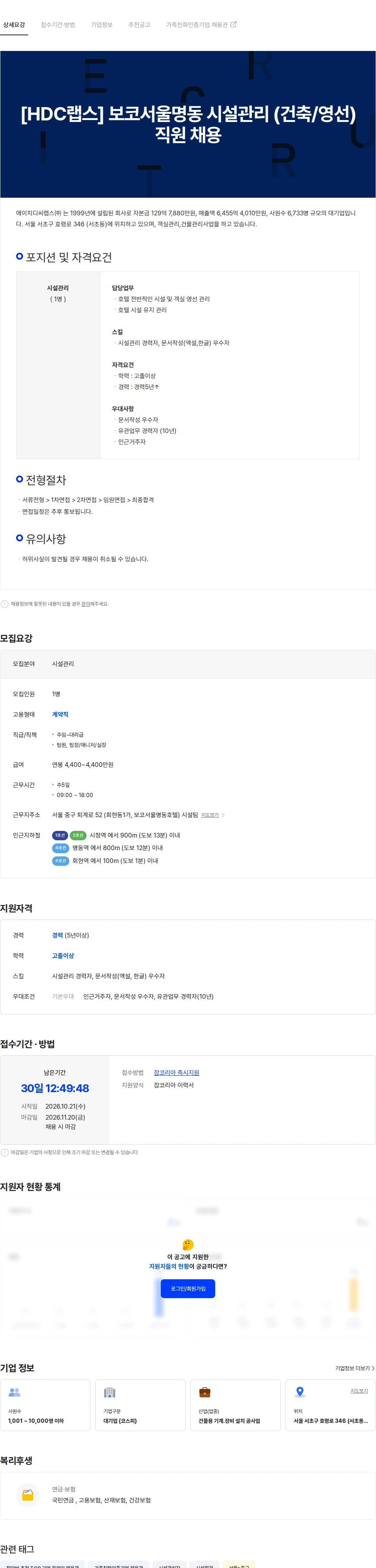 HDC랩스 [HDC랩스] 보코서울명동 시설관리 (건축/영선) 직원 채용 채용공고