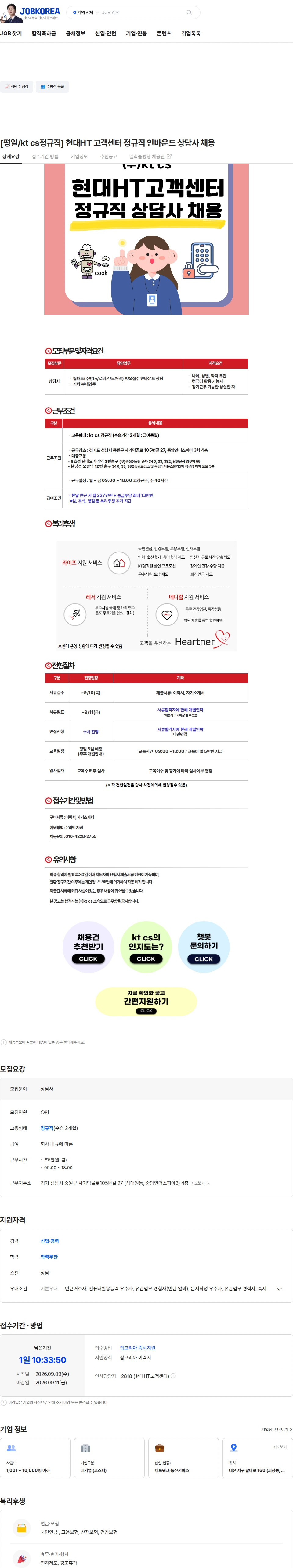 KTCS [평일/kt cs정규직] 현대HT 고객센터 정규직 인바운드 상담사 채용 채용공고