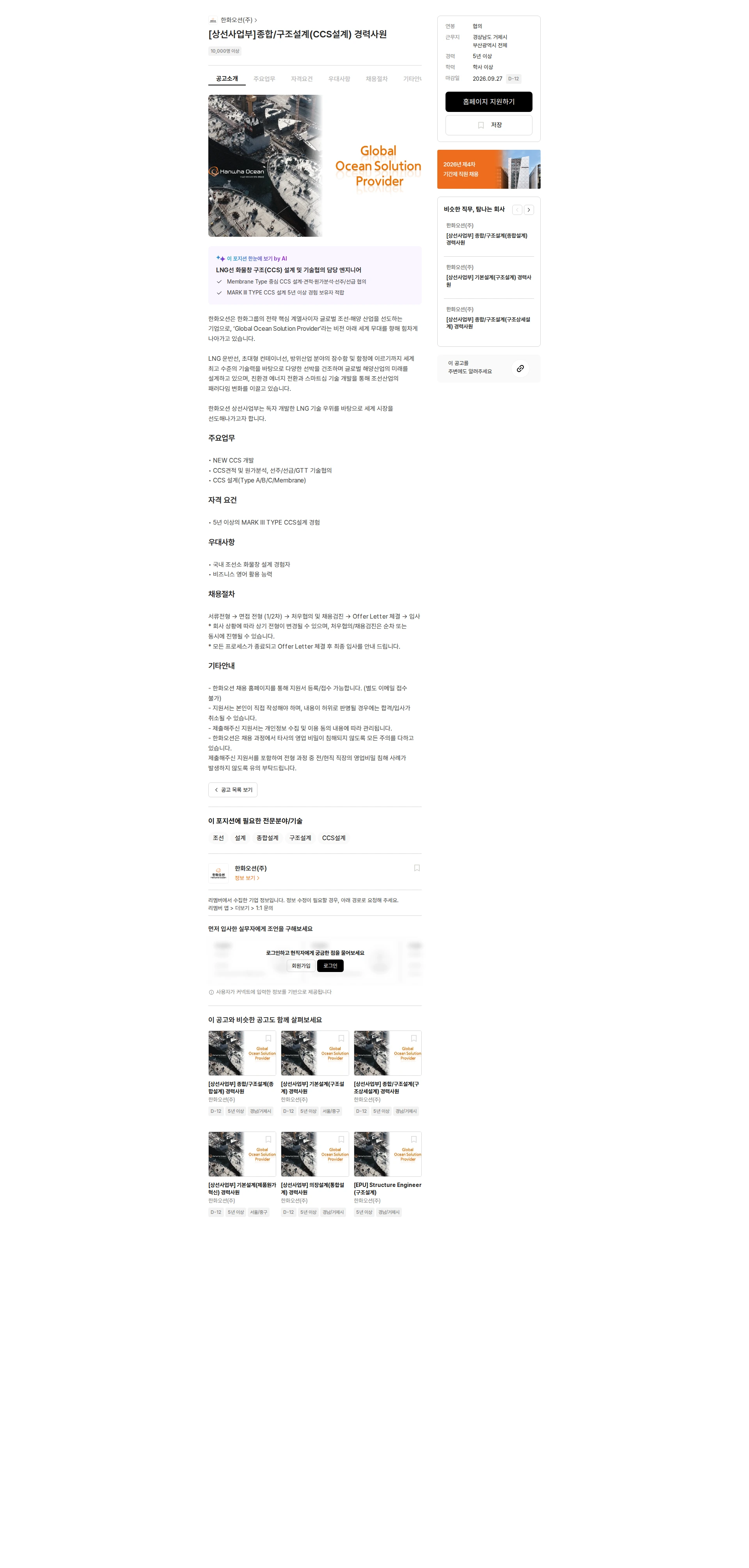 한화오션 [상선사업부]종합/구조설계(CCS설계) 경력사원 채용공고
