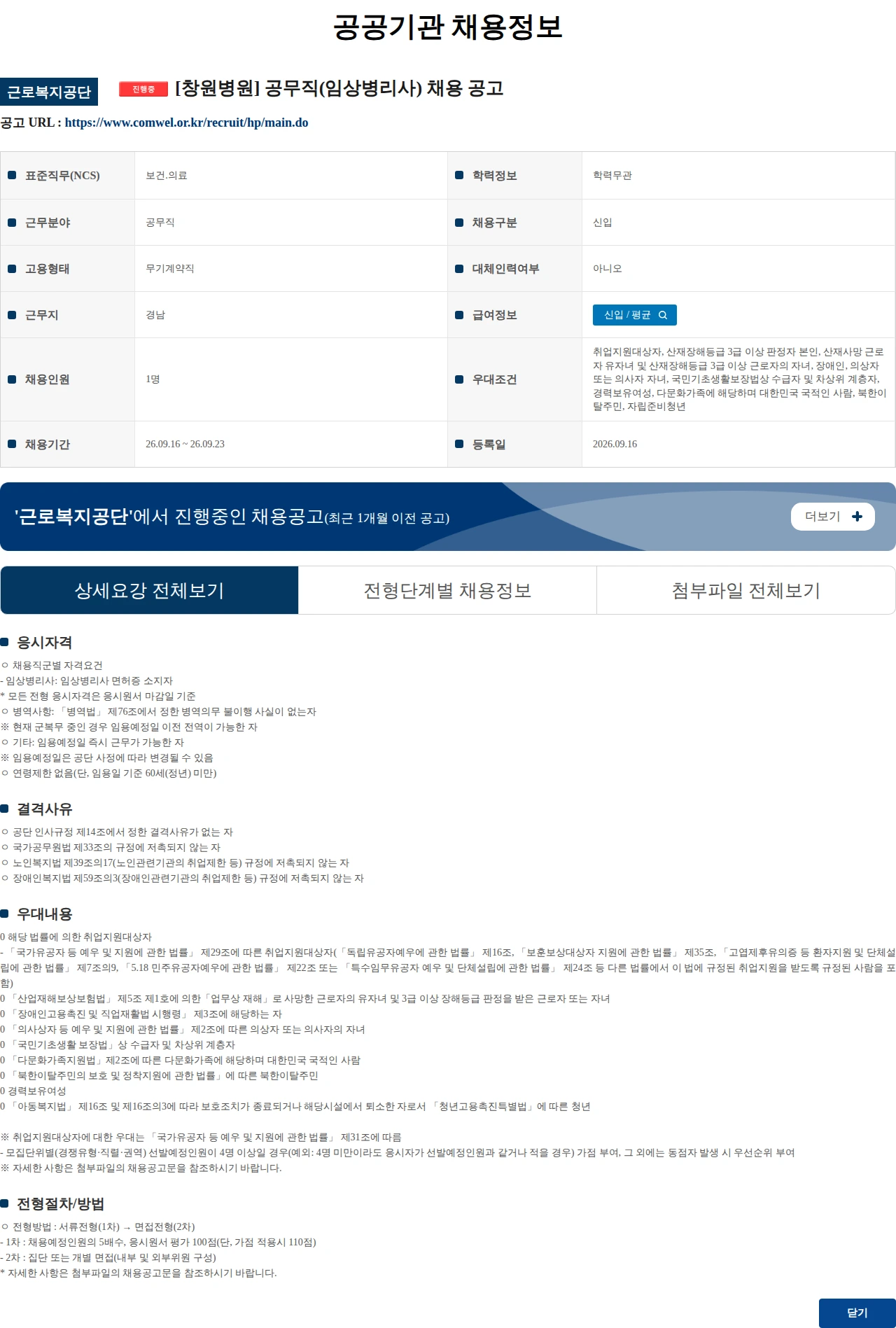 근로복지공단 [창원병원] 공무직(임상병리사) 채용 공고 채용공고