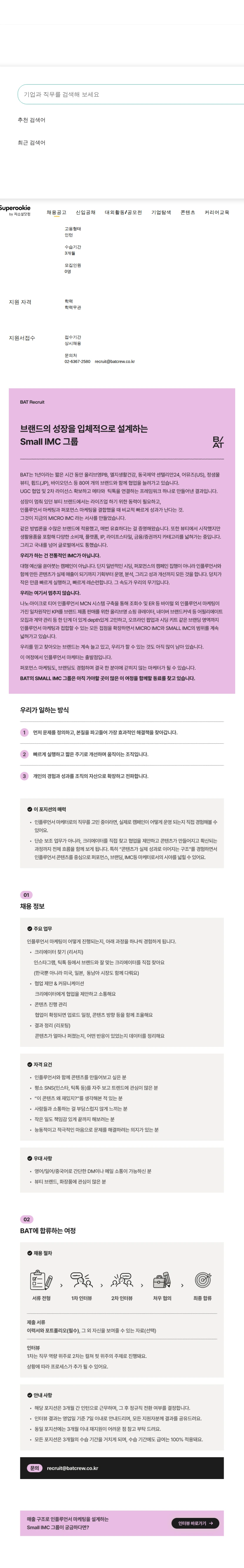 비에이티(BAT) [인턴] 인플루언서 마케터 (채용 전환형) 채용공고