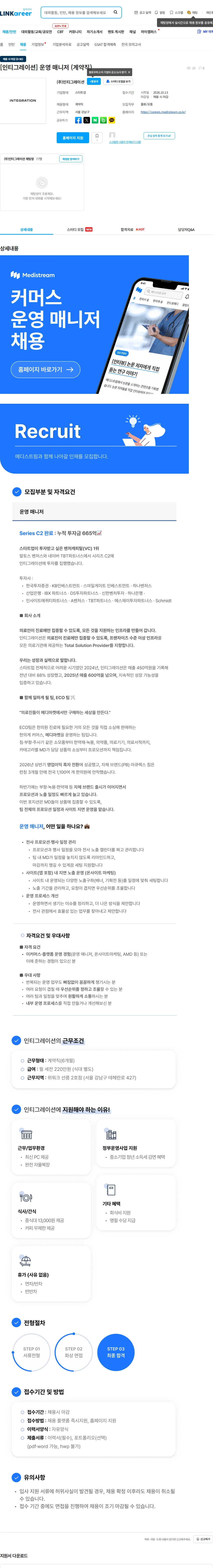 인티그레이션 [인티그레이션] 운영 매니저 (계약직) 채용공고