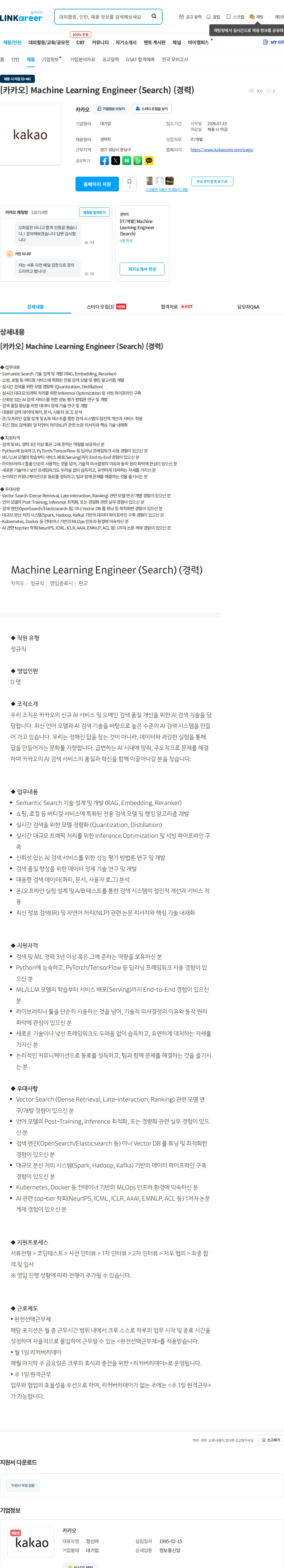 카카오 [카카오] Machine Learning Engineer (Search) (경력) 채용공고