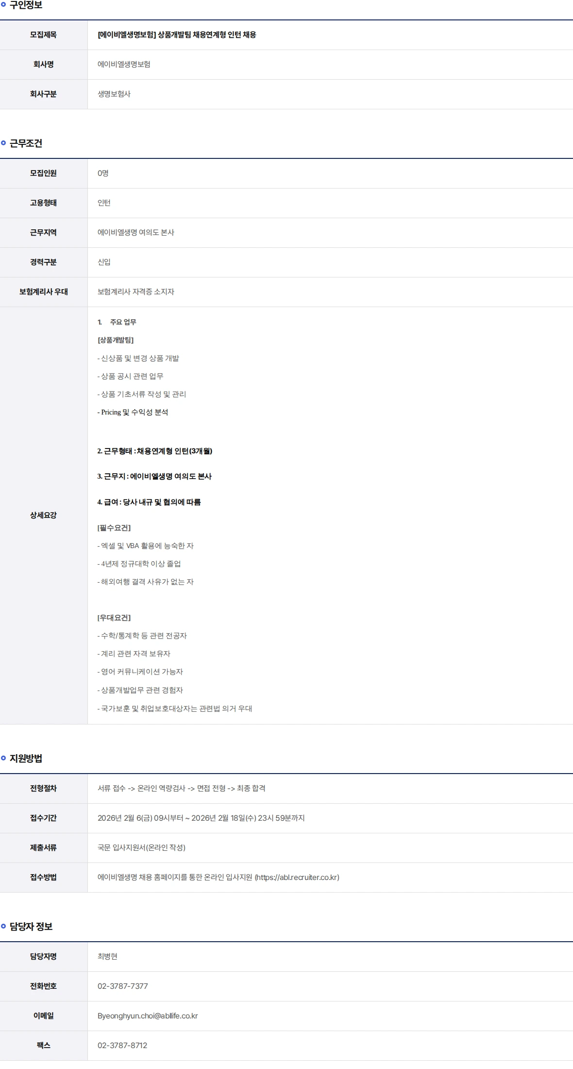 ABL생명 상품개발팀 채용연계형 인턴 채용 채용공고