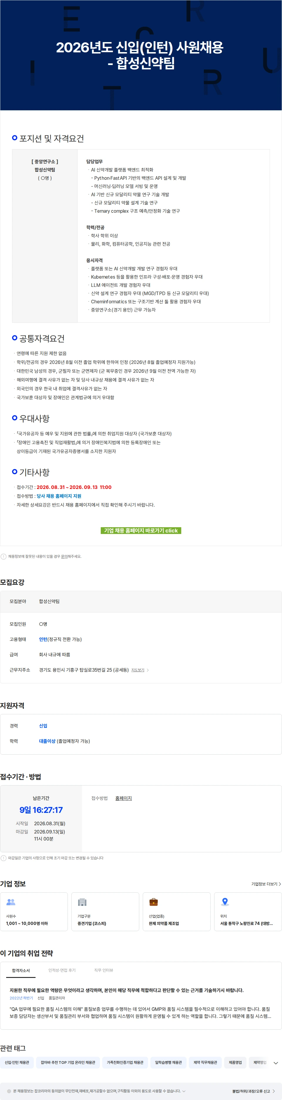유한양행 2026년도 신입(인턴) 사원채용 - 합성신약팀 채용공고