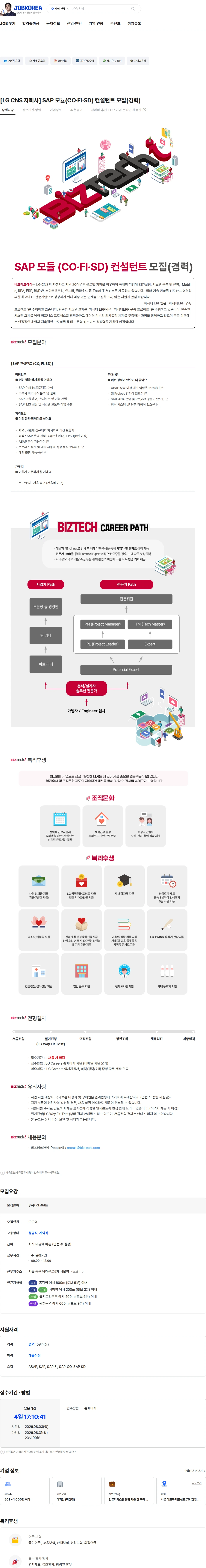 비즈테크아이 [LG CNS 자회사] SAP 모듈(CO·FI·SD) 컨설턴트 모집(경력) 채용공고
