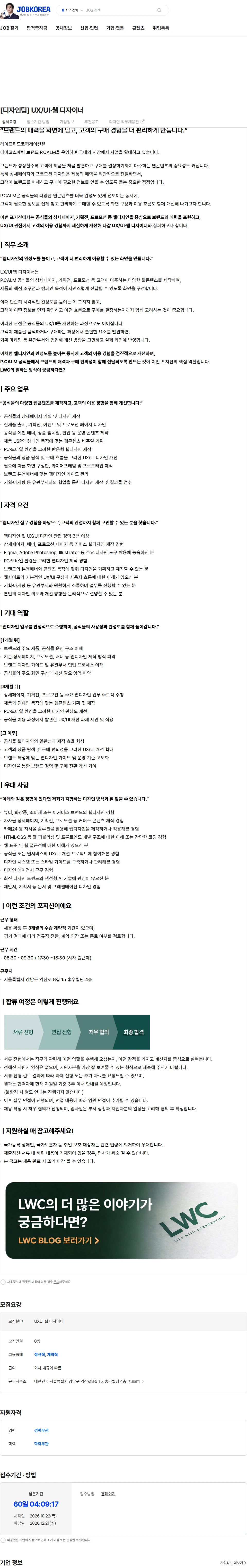 라이프위드코퍼레이션 [디자인팀] UX/UI·웹 디자이너 채용공고