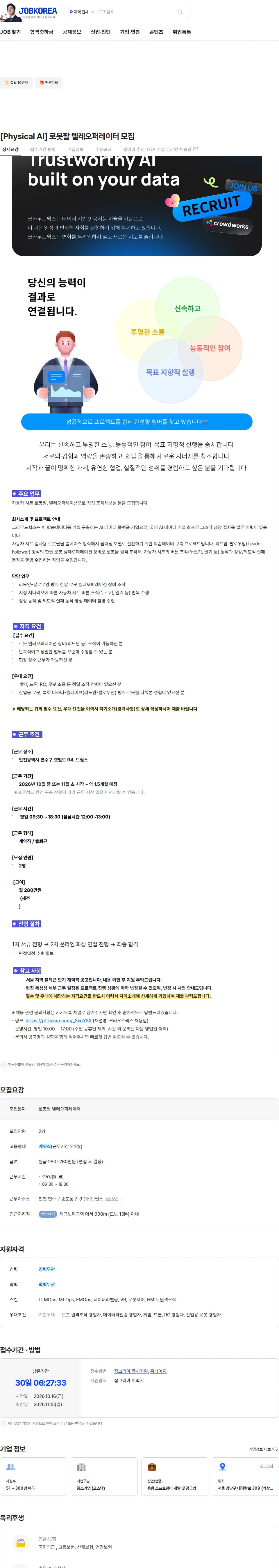 크라우드웍스 [Physical AI] 로봇팔 텔레오퍼레이터 모집 채용공고