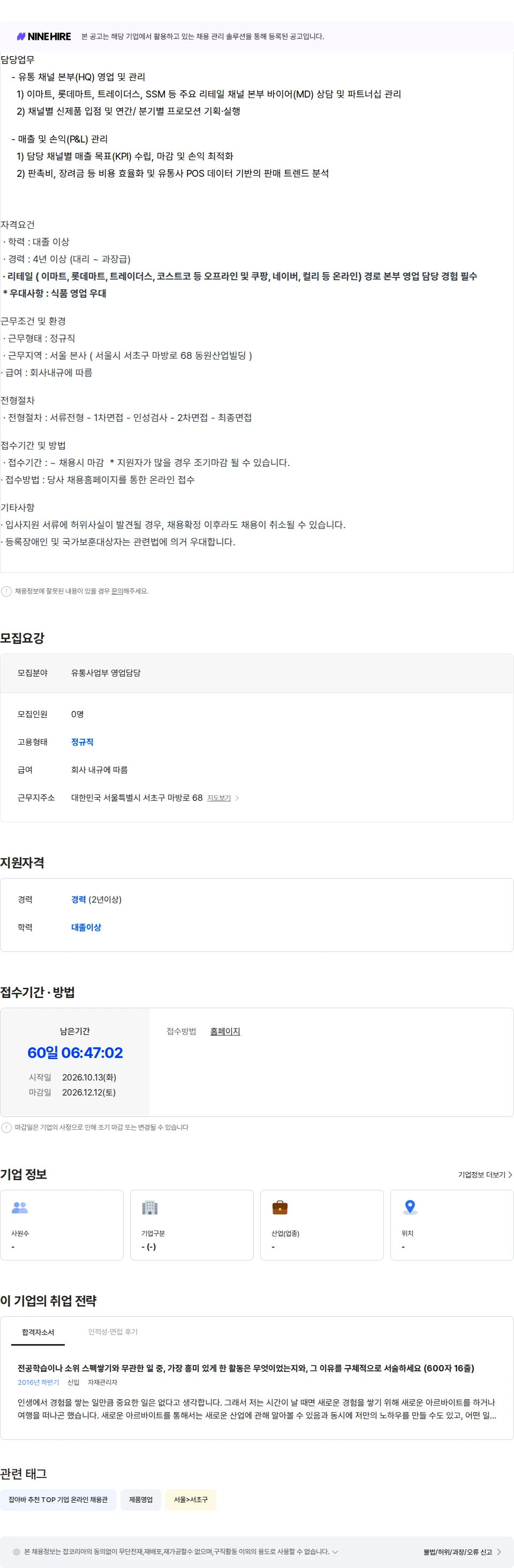 동원산업 [동원산업] 가공유통사업부 국내사업팀 리테일 경로 영업담당 채용공고