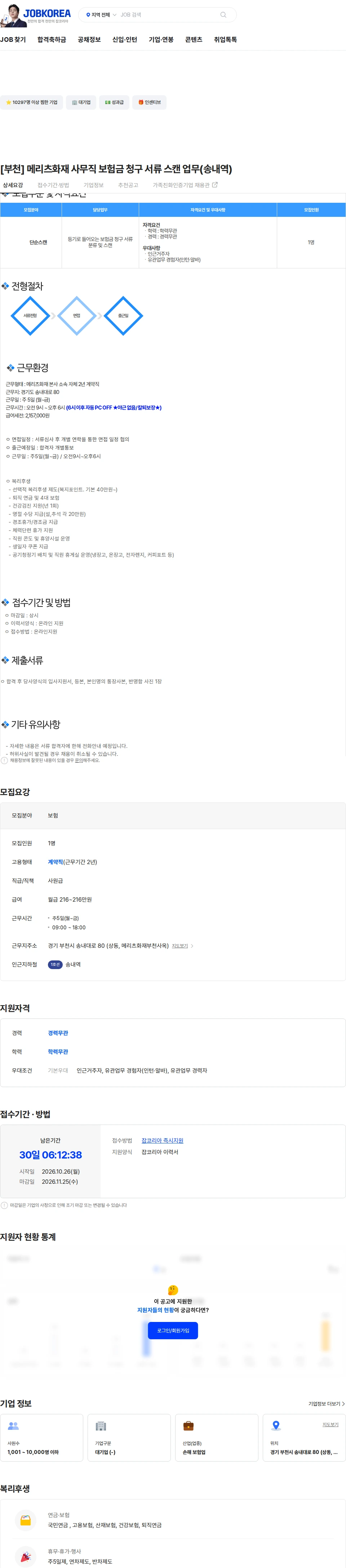 메리츠화재 [부천] 메리츠화재 사무직 보험금 청구 서류 스캔 업무(송내역) 채용공고