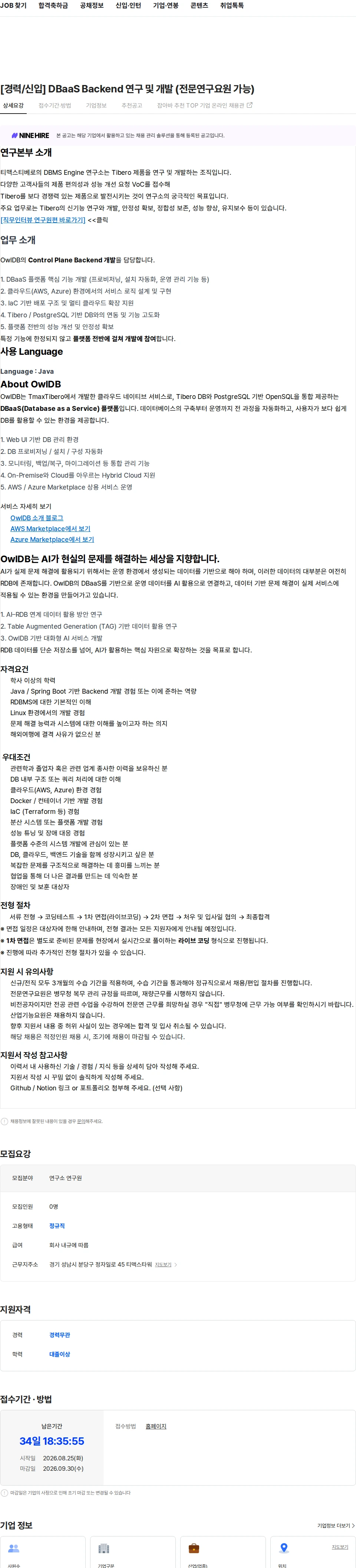 티맥스티베로 [경력/신입] DBaaS Backend 연구 및 개발 (전문연구요원 가능) 채용공고