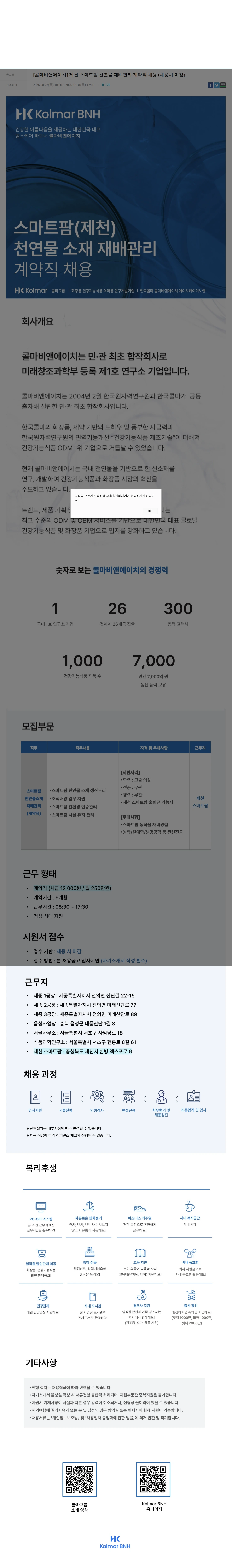 콜마비앤에이치 [콜마비앤에이치] 제천 스마트팜 천연물 재배관리 계약직 채용 (채용시 마감) 채용공고