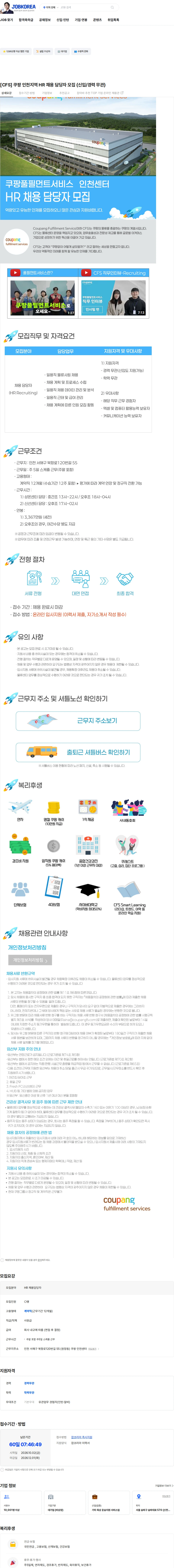 쿠팡풀필먼트서비스 [CFS] 쿠팡 인천지역 HR 채용 담당자 모집 (신입/경력 무관) 채용공고