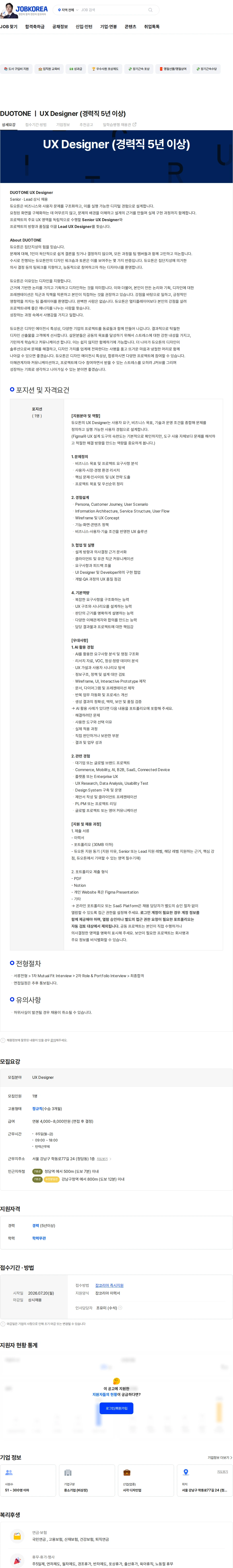 듀오톤 DUOTONE ㅣ UX Designer (경력직 5년 이상) 채용공고