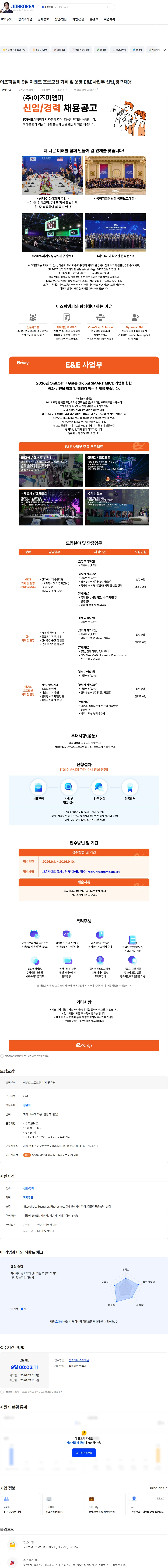 이즈피엠피 이즈피엠피 9월 이벤트 프로모션 기획 및 운영 E&E사업부 신입,경력채용 채용공고