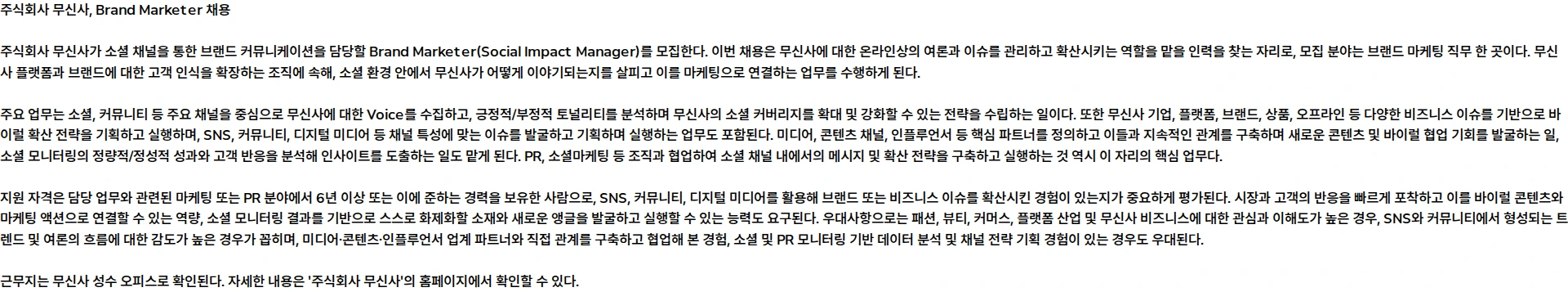 무신사 Brand Marketer (Social Impact Manager) 채용공고