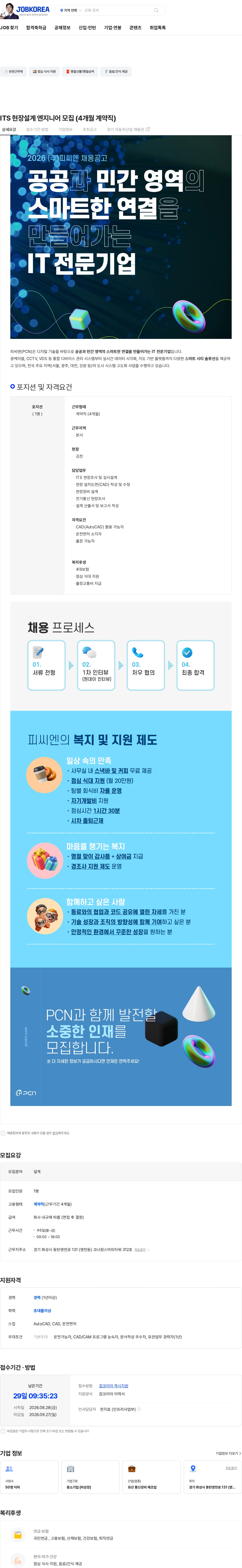 피씨엔 ITS 현장설계 엔지니어 모집 (4개월 계약직) 채용공고